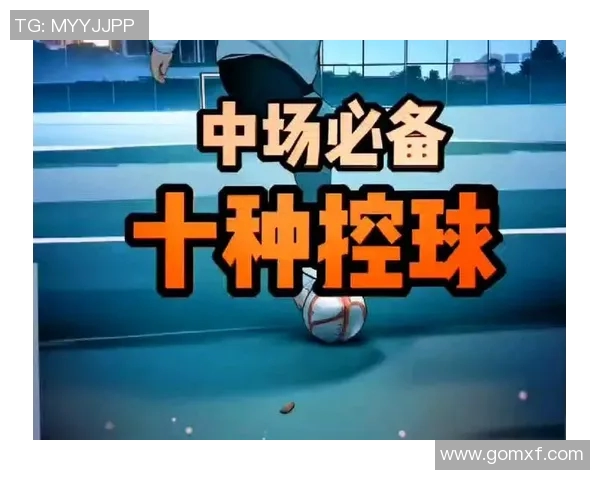 足球明星中场控球技巧解析与实战应用分享 足球明星中场控球技巧解析与实战应用分享