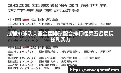 成都排球队荣登全国排球配合排行榜第五名展现强劲实力