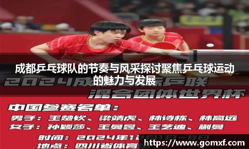 成都乒乓球队的节奏与风采探讨聚焦乒乓球运动的魅力与发展