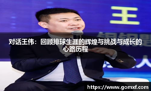 对话王伟：回顾排球生涯的辉煌与挑战与成长的心路历程