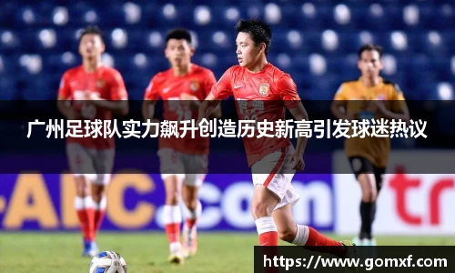 广州足球队实力飙升创造历史新高引发球迷热议