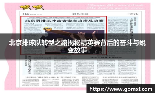 北京排球队转型之路揭秘精英赛背后的奋斗与蜕变故事