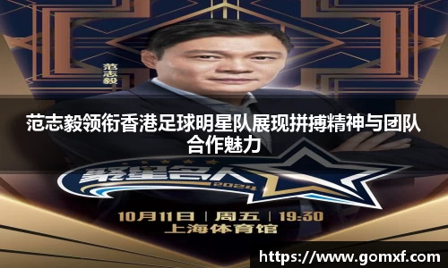 范志毅领衔香港足球明星队展现拼搏精神与团队合作魅力