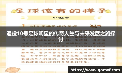 退役10号足球明星的传奇人生与未来发展之路探讨