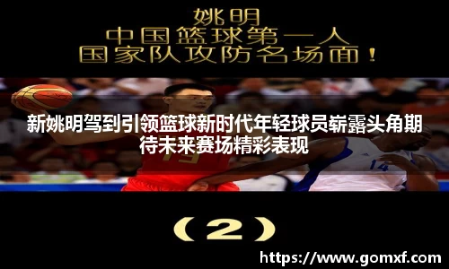 新姚明驾到引领篮球新时代年轻球员崭露头角期待未来赛场精彩表现