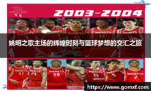 姚明之歌主场的辉煌时刻与篮球梦想的交汇之旅