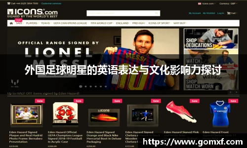 外国足球明星的英语表达与文化影响力探讨