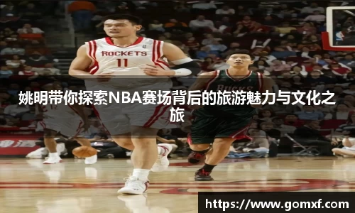 姚明带你探索NBA赛场背后的旅游魅力与文化之旅
