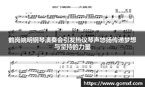 鹤岗姚明钢琴演奏会引发热议琴声悠扬传递梦想与坚持的力量