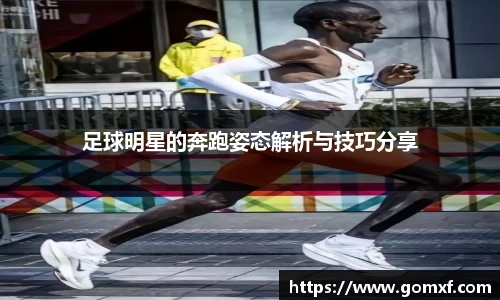 足球明星的奔跑姿态解析与技巧分享