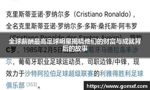 全球薪酬最高足球明星揭晓他们的财富与成就背后的故事