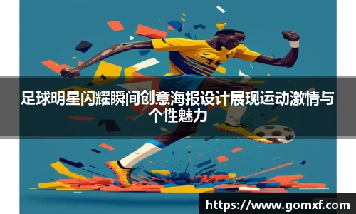 足球明星闪耀瞬间创意海报设计展现运动激情与个性魅力
