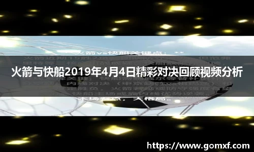 火箭与快船2019年4月4日精彩对决回顾视频分析
