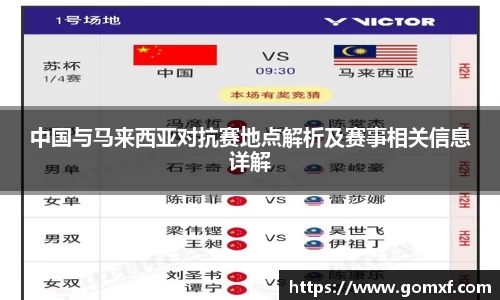 中国与马来西亚对抗赛地点解析及赛事相关信息详解