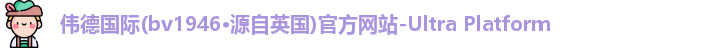 bv伟德国际1946